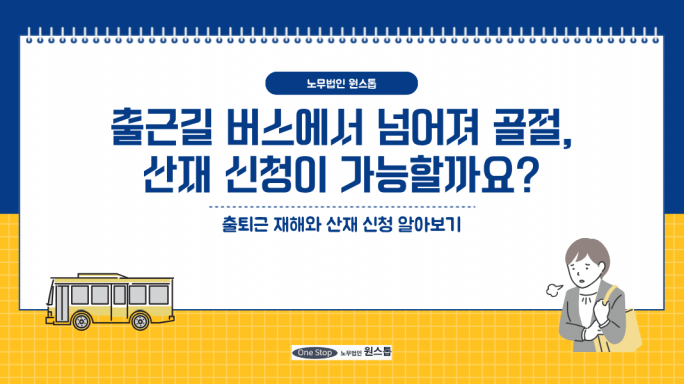 출근길 버스에서 넘어져 골절, 산재 신청이 가능할까요?