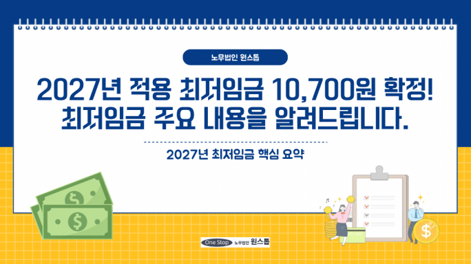 2027년 적용 최저임금 10,700원 확정! 최저임금 주요 내용을 노무법인 원스톱이 알려드립니다.