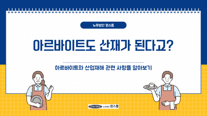 아르바이트도 산재가 된다고?