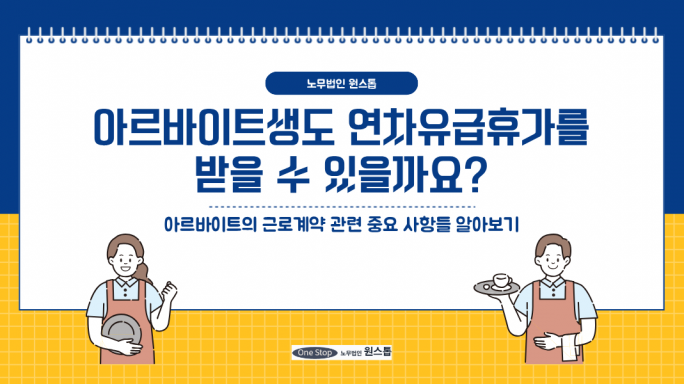 아르바이트생도 연차유급휴가를 받을 수 있을까요?