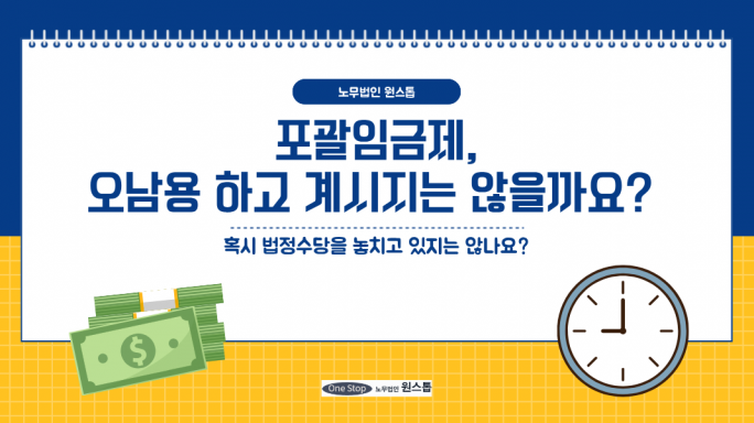 포괄임금제, 혹시 오남용하고 계시지 않을까요?