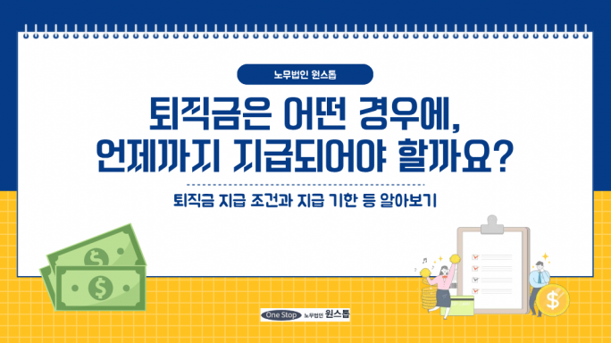 퇴직금은 어떤 경우에, 언제까지 지급되어야 할까요?