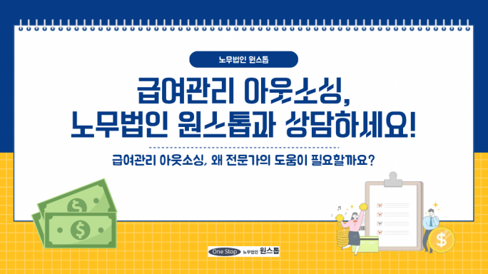 급여관리 아웃소싱, 노무법인 원스톱과 상담하세요.