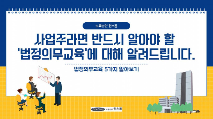 사업주라면 반드시 알아야 할 '법정의무교육'에 대해 알려드립니다.