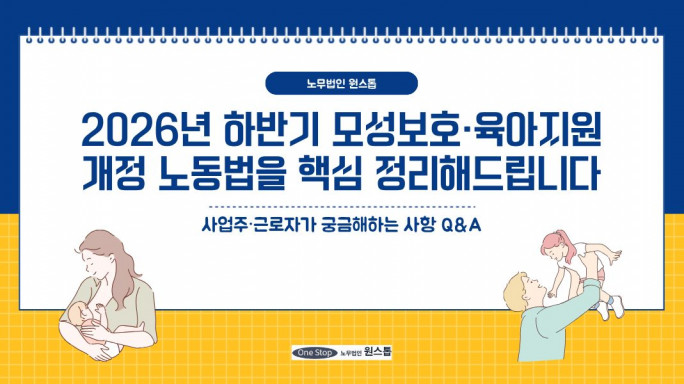 2026년 하반기부터 육아휴직 이렇게 달라집니다! 모성보호·육아지원 개정 노동법 핵심 정리