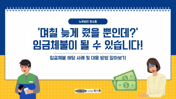 '며칠 늦게 줬을 뿐인데?' 임금체불이 될 수 있습니다!