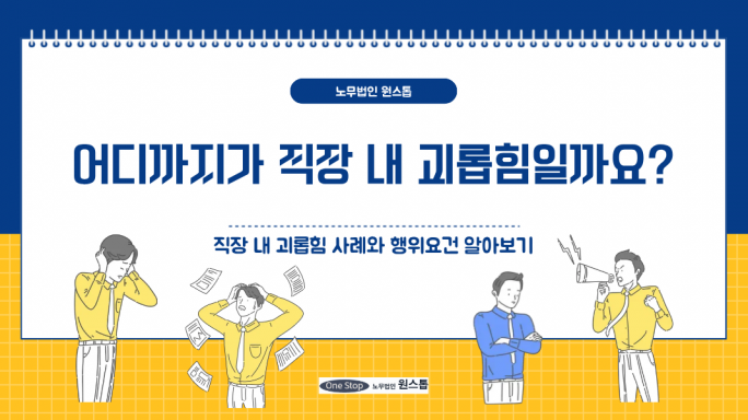 어디까지가 직장 내 괴롭힘일까요?