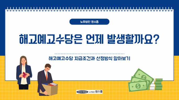 해고예고수당은 언제 발생할까요?