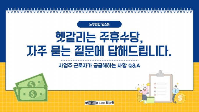 헷갈리는 주휴수당, 자주 묻는 질문 세가지에 노무법인 원스톱이 답해드립니다.