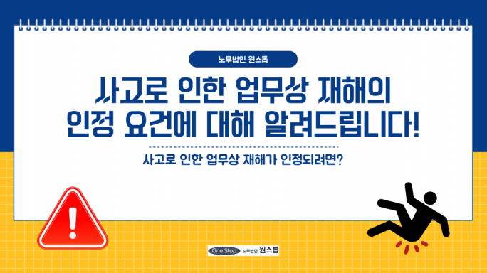 사고로 인한 업무상재해의 인정 요건에 대해 노무법인 원스톱이 알려드립니다.