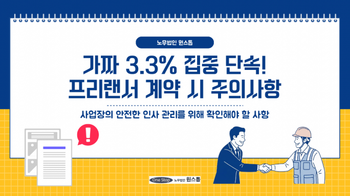가짜 3.3% 집중 단속! 프리랜서 계약 시 주의해야 할 사항을 알려드립니다.