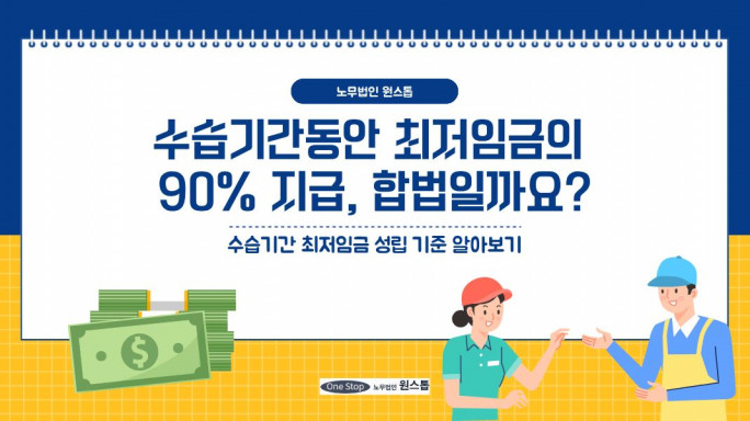 수습기간동안 최저임금의 90% 지급, 합법일까요?