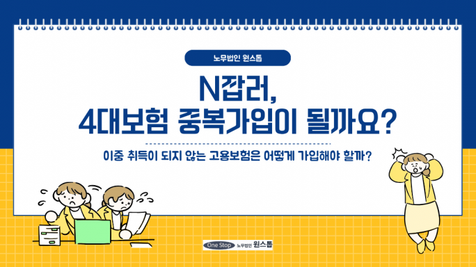 N잡러, 4대보험 중복가입이 될까요?