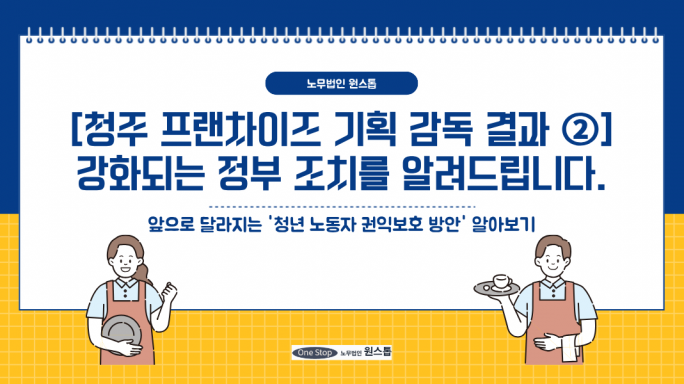 [2편] 청주 프랜차이즈 감독 결과, 강화되는 정부 조치를 알려드립니다.