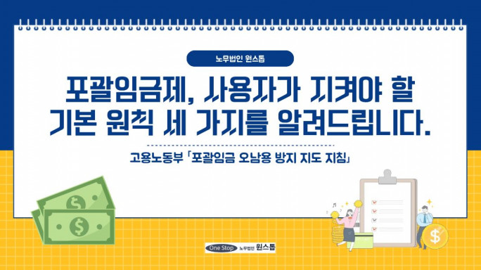 포괄임금제, 사용자가 지켜야 할 기본 원칙 세 가지를 알려드립니다.