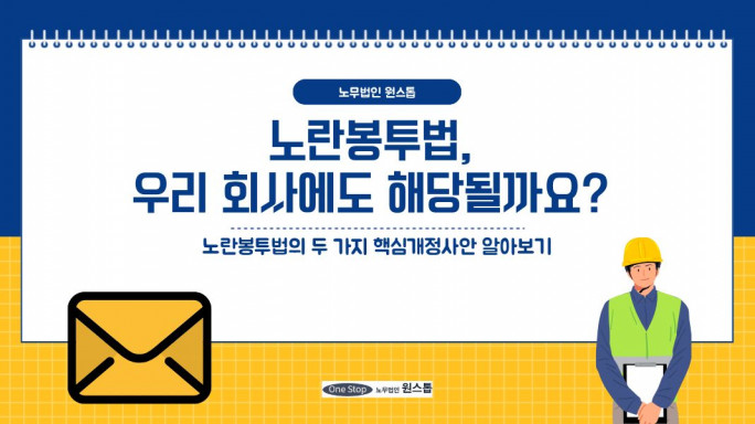 노란봉투법, 우리 회사에도 해당될까요?