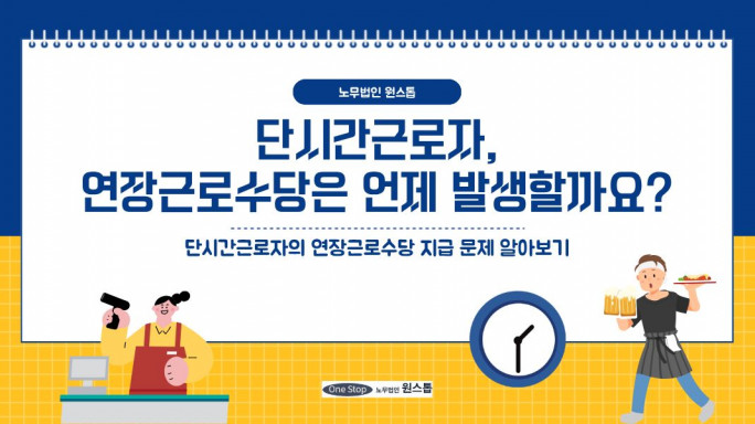 단시간 근로자, 연장근로수당은 언제 발생할까요?