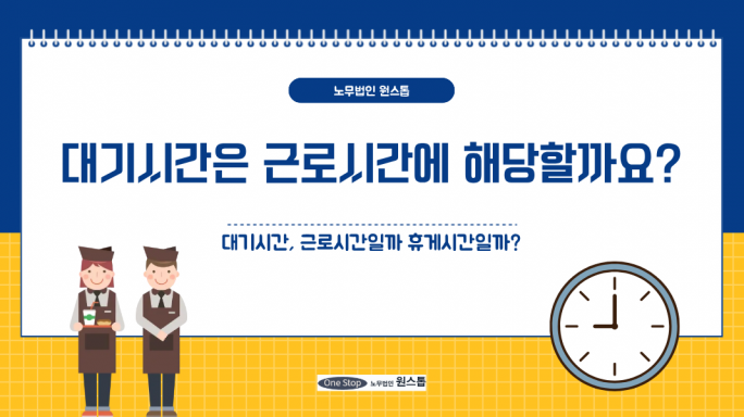대기시간은 근로시간에 해당할까요?