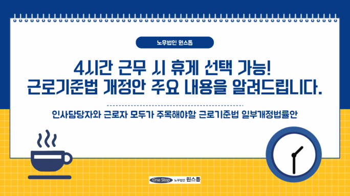 4시간 근무 시 휴게 선택 가능! 근로기준법 개정안 주요 내용을 노무법인 원스톱이 알려드립니다.