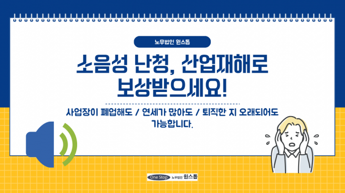 소음성 난청, 산업재해로 보상받으세요!