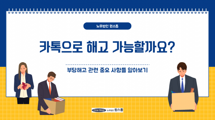 카톡으로 해고 가능할까요?