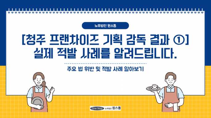 [1편] 청주 프랜차이즈 감독 결과, 실제 적발 사례를 알려드립니다.
